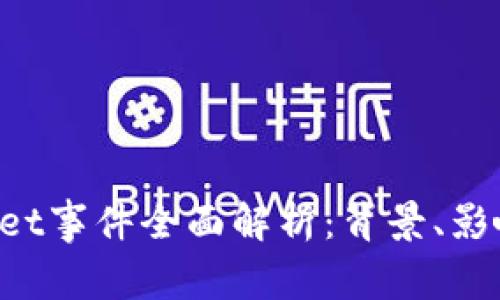: TokenPocket事件全面解析：背景、影响与未来发展