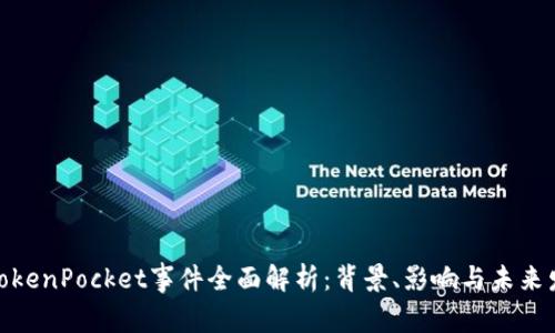: TokenPocket事件全面解析：背景、影响与未来发展