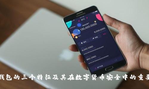冷钱包的三个特征及其在数字货币安全中的重要性