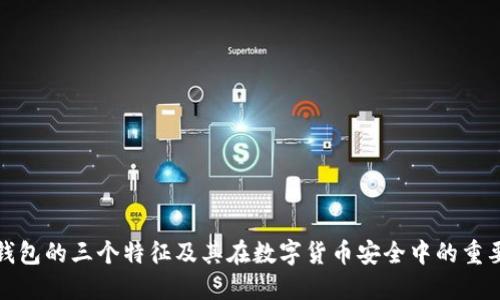 冷钱包的三个特征及其在数字货币安全中的重要性