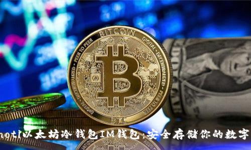 :
bianoti以太坊冷钱包IM钱包：安全存储你的数字资产