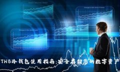 THB冷钱包使用指南：安全