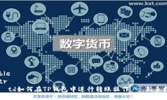 table  tr    td如何在TP钱包中