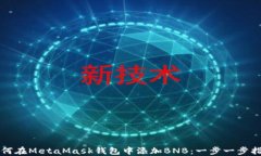 如何在MetaMask钱包中添加