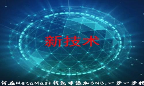 如何在MetaMask钱包中添加BNB:一步一步指南