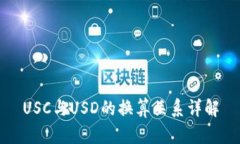 USC与USD的换算关系详解
