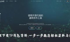 如何下载TP钱包薄饼：一步