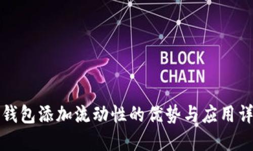 TP钱包添加流动性的优势与应用详解