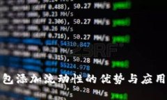 TP钱包添加流动性的优势与