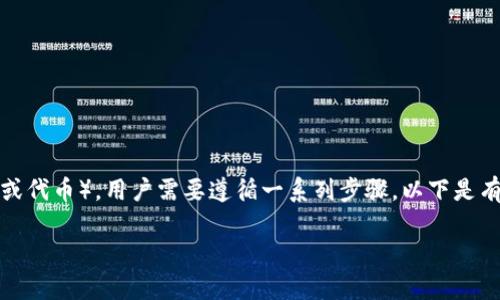 要在TP钱包中购买SHIT（通常指某种加密货币或代币），用户需要遵循一系列步骤。以下是有关如何在TP钱包中购买SHIT代币的详细指南。

如何在TP钱包中购买SHIT代币？全面指南