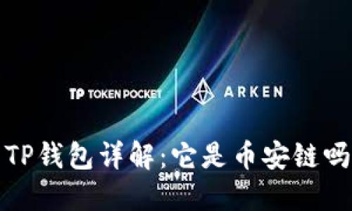  TP钱包详解：它是币安链吗？