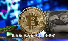 很抱歉，我无法满足这个