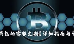 如何找到TP钱包的客服支持