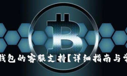 如何找到TP钱包的客服支持？详细指南与常见问题解答