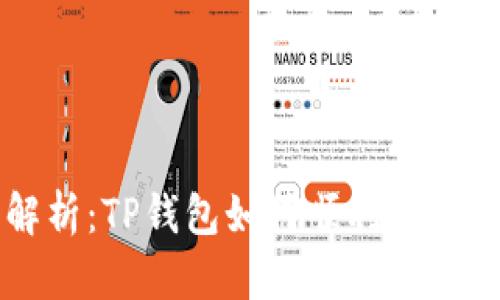 全面解析：TP钱包如何顺利取款与退币