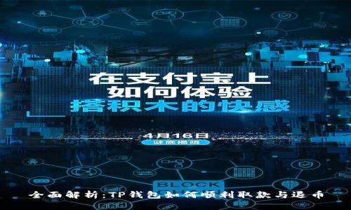 全面解析：TP钱包如何顺利取款与退币