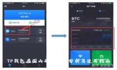 TP钱包在国内的可用性分析
