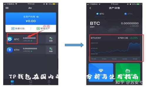 TP钱包在国内的可用性分析与使用指南