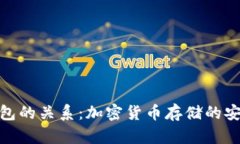 冷钱包和热钱包的关系：