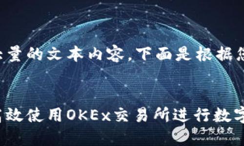 撰写内容请求需要大量的文本内容，下面是根据您的要求提供的示例：


苹果手机用户如何高效使用OKEx交易所进行数字货币交易