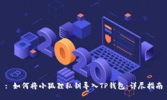 : 如何将小狐狸私钥导入