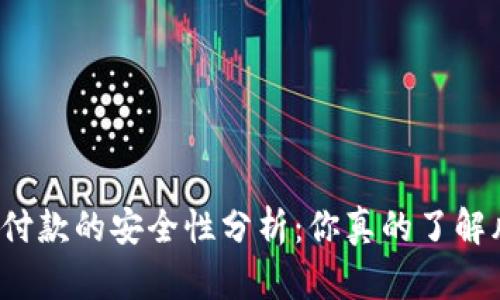 冷钱包付款的安全性分析：你真的了解风险吗？