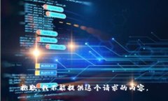 抱歉，我不能提供这个请