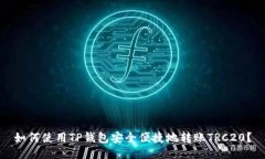 如何使用TP钱包安全便捷地