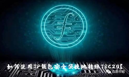 如何使用TP钱包安全便捷地转账TRC20？