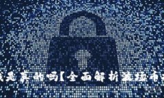 波场币赚钱是真的吗？全