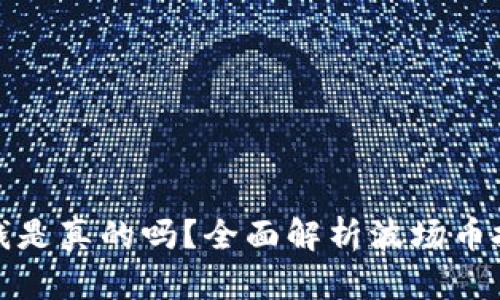 波场币赚钱是真的吗？全面解析波场币投资及收益