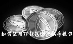 如何使用TP钱包进行换币操