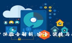 比特派钱包用户体验全解