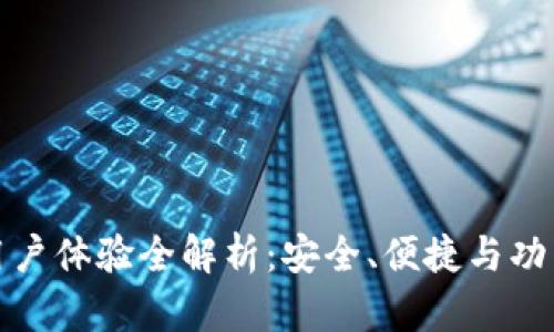 比特派钱包用户体验全解析：安全、便捷与功能的完美结合