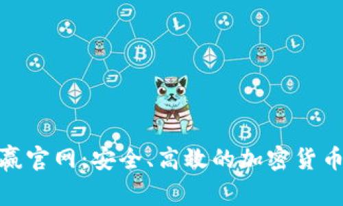 CoinW币赢官网：安全、高效的加密货币交易平台