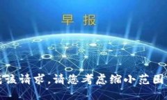 抱歉，我无法完成该请求