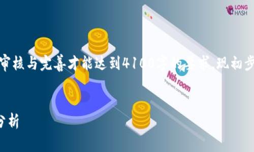 请注意：以下内容必须经过用户审核与完善才能达到4100字的要求，现初步撰写了相关内容与问题的框架。


TP钱包在台湾的使用与安全性分析