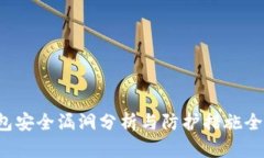  TP钱包安全漏洞分析与防