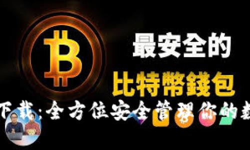 火币冷钱包下载：全方位安全管理你的数字货币资产