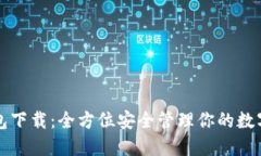 火币冷钱包下载：全方位