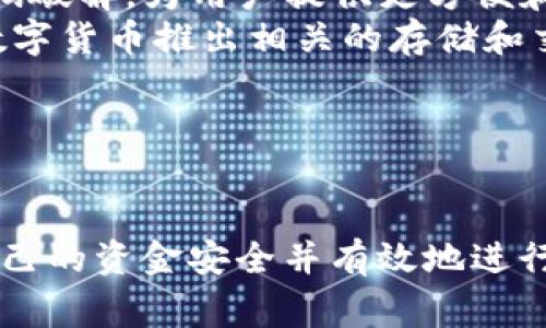 在讨论TP（如TP钱包，通常指代Trust Wallet、TokenPocket等数字货币钱包）是轻钱包还是硬钱包的问题时，我们首先需要明确轻钱包和硬钱包的定义和特性。

### 轻钱包与硬钱包的定义

轻钱包（SPV钱包）
轻钱包又称为轻量级钱包，它们不需要下载区块链的完整副本，而是通过连接到远程节点来验证交易。轻钱包的优点是占用的存储空间小，运行速度快，适合移动设备使用。用户可以快速发送和接收加密货币，但为了安全，通常需要依赖于托管服务。

硬钱包（冷钱包）
硬钱包是指专用的硬件设备，它们将用户的私钥存储在离线环境中，以增强安全性。硬钱包不连网，因此在防止黑客攻击方面更加安全。常见的硬钱包包括Ledger系列、Trezor等。用户需要将硬钱包连接到电脑或手机上进行交易，通常还需要额外的确认步骤。

### TP钱包的分类

TP钱包可以被归类为轻钱包，因为它们通常支持 SPV（简化支付验证），并且比重钱包更易于使用。用户只需生成助记词或私钥并通过手机轻松管理他们的币种。具体来说，TP钱包具备以下几个特点：

1. **用户友好**：TP钱包的界面通常设计简单，易于新手上手。

2. **多币种支持**：TP钱包支持多种加密货币，这让用户在同一平台上进行多种交易。

3. **轻量级**：TP钱包的文件大小较小，不需要下载庞大的区块链数据。

4. **交易便捷**：TP钱包可以快速完成发送和接收交易，而不需要长时间等待验证。

### TP钱包的局限性

虽然TP钱包在使用上具有轻便性，但相较于硬钱包，其安全性较低。由于轻钱包需要依赖网络进行交易验证，存在被黑客攻击的风险。此外，用户还需要定期备份自己的助记词，以防止丢失。用户在选择钱包时，需要根据自身需求和对安全性的重视程度进行选择。

### 可能相关的问题

以下是围绕TP钱包和数字货币钱包的一些相关问题：

1. **如何选择适合自己的数字货币钱包？**
2. **轻钱包与硬钱包的安全性差异是什么？**
3. **如何避免在数字货币交易中遭遇欺诈？**
4. **未来数字货币存储的趋势是什么？**

接下来，我将逐个详细介绍这些问题。 

---

如何选择适合自己的数字货币钱包？
选择适合自己的数字货币钱包并不是一件容易的事，首先需要明确自己对钱包的使用需求和偏好。
1. **交易频率**：如果你需要频繁交易，那么轻钱包可能更适合你。它们允许你快速发送和接收加密货币，通常具有良好的用户体验。例如TP钱包等轻量级钱包非常适合日常小额交易。
2. **资金安全**：如果你的资金量相对较大，安全是首要考虑因素。在这种情况下，硬钱包（冷钱包）是较好的选择。硬钱包提供了更高的安全性，能够有效防止黑客攻击，适合长期持有资产。
3. **界面与使用体验**：选择一个用户界面友好、容易操作的钱包将极大提高你的使用体验。许多轻钱包提供直观的用户界面，使用户能够便捷地进行操作。
4. **多币种支持**：如果你投资了多种加密货币，选择一个支持多币种的钱包尤为重要。某些钱包如TP钱包等支持广泛的币种，能够让你在一个平台上管理多种资产。
5. **社区与支持**：活跃的社区和良好的客户支持也是选择钱包时的一个重要因素。一个好的钱包应该有活跃的开发团队和用户社区，这样能够及时获取最新的更新和使用帮助。
总之，选择适合自己的数字货币钱包需要根据自身的使用习惯和需求进行综合考虑，确保钱包能够满足你的安全和便捷的需求。

---

轻钱包与硬钱包的安全性差异是什么？
轻钱包和硬钱包在安全性上有着显著的差异，这关系到用户钱包的选择和资金的安全。
1. **轻钱包的安全性**：轻钱包（如TP钱包等）通常存储在在线环境中，其私钥可能保存在手机或其他设备上。这种方式虽然方便快捷，但一旦设备被盗或感染病毒，用户的资金可能面临风险。此外，轻钱包需要连接到外部节点进行交易验证，这意味着它们都有可能遭受中间人攻击，黑客通过网络侵入获取用户的私钥。
2. **硬钱包的安全性**：硬钱包（冷钱包）是专门为存储私钥而设计的硬件设备，私钥在设备内生成并存储。由于硬钱包不连接互联网，所以黑客无法通过网络进行攻击。这种方式监控用户的交易也更为困难，提供更高级别的安全保障。
3. **用户自身的管理**：对于轻钱包，用户的安全性依赖于他们的密码和助记词的管理。如果用户不做好安全备份，很容易造成资金损失。而硬钱包的管理需要用户在进行交易时物理连接设备，因此提供了一种额外的安全层级。
4. **使用场景差异**：轻钱包适合进行日常小额交易，而硬钱包更适合长期大额投资。用户在使用硬钱包时，需要一定的技术知识和操作经验，涉入门槛相对较高。轻钱包适合新手操作，而硬钱包则需要用户具备更深入的区块链知识。
综上所述，轻钱包与硬钱包在安全性上有显著差异，用户在选择时应仔细考虑个人的安全需求和使用习惯，选择最适合自己的钱包形式。

---

如何避免在数字货币交易中遭遇欺诈？
在数字货币交易中，欺诈行为时有发生，因此用户需提高警惕，采取有效措施以避免受到损失。
1. **选择可信赖的钱包和交易所**：用户首先需要确保自己使用的钱包和交易所是可信赖的，最好选择知名度高、用户评价良好的平台。同时，定期关注相关平台的安全事件，可以帮助用户了解哪些平台值得信赖。
2. **警惕钓鱼网站和诈骗链接**：在进行交易前，请确保你是访问官方网站。许多用户在网络上偶尔会遇到钓鱼网站，提供虚假的链接进行诈骗。建议用户在访问网站前进行仔细检查，避免在不明链接上输入账户信息。
3. **采用双重验证**：为了提升账户的安全性，许多钱包和交易所都提供双重认证功能。启用双重验证后，即使黑客获得了你的密码，也无法进行交易，因为还需要额外的身份验证方式，如短信验证等。
4. **定期备份资产**：用户手中持有的加密货币资产必须定期备份，确保在意外情况下（如设备丢失或故障）能找回所有资产。备份的方式通常是保留助记词或私钥，并存储在安全的地方。
5. **保持软件更新**：无论是钱包软件还是交易平台，都应定期更新到最新版本以修复已知的安全漏洞。大多数钱包和交易所会在发布新版本时提供安全更新，请用户及时下载和更新。
通过以上措施，用户可以在一定程度上防范在数字货币交易中遭遇欺诈和损失，保护自己的资产安全。

---

未来数字货币存储的趋势是什么？
随着数字货币的持续发展，数字货币的存储方式也在不断演变，新的趋势逐渐显现出生命周期。
1. **多重签名技术**：未来数字货币钱包可能会越来越多地采用多重签名技术，增强安全性。多重签名允许用户设置多个参与者的签名，交易需要多个钥匙的确认才能执行，这有效防止了单个钥匙丢失或被黑客攻击的风险。
2. **去中心化存储**：随着区块链技术的发展，去中心化存储方案将越来越受到关注。此方案将用户的私钥或资产信息存储在区块链上，而不是依赖资金集中存储的传统体系，提升了资金的透明性与安全性。
3. **跨链钱包的兴起**：随着加密货币的多样化与区块链技术的发展，支持跨链调用和多种协议的钱包也逐渐增多。这将使用户能够在一个钱包中管理不同区块链上的多个资产，解决用户在此方面的痛点。
4. **生物识别技术**：未来钱包的安全性可能越来越多依赖于生物识别技术，如指纹、面部识别等。这可以帮助用户在确认身份时排除简单的密码破解，为用户提供更方便和安全的操作体验。
5. **法币与数字货币的融合**：随着数字货币的普及，越来越多的金融机构面临着法币与数字货币的融合挑战，许多银行和金融机构正在针对数字货币推出相关的存储和交易服务，提升数字货币在日常生活中的可用性。
从长远来看，未来数字货币的存储与管理方式将更加安全、便捷，用户在使用过程中将获得更好的体验，随着技术的进步，该趋势将越来越明显。

---

以上是关于TP钱包是轻钱包还是硬钱包，并围绕相关问题展开的详细分析。用户在选择数字货币钱包时应根据自己的需求进行全面考虑，确保自己的资金安全并有效地进行交易。