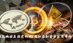 泰达币钱包地址是固定的