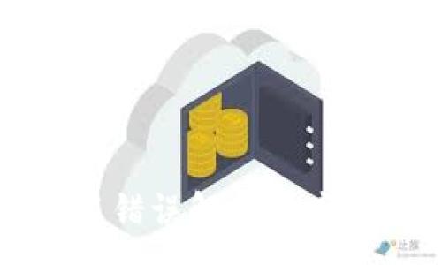 :
TP钱包转账签名错误解决方案及常见问题解析