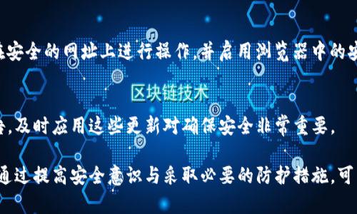   TP钱包截图会被盗吗？如何保护数字资产安全？ / 

 guanjianci TP钱包, 数字资产安全, 截图风险, 防盗措施 /guanjianci 

在数字货币逐渐进入大众视野的今天，数字资产的管理和安全保障显得尤为重要。TP钱包作为一种广泛应用的数字资产管理工具，其安全性备受用户关注。在这个背景下，关于“TP钱包截图会被盗吗？”的问题，也引发了广泛的讨论。我们需要深入探讨TP钱包的安全性，并提供如何保护数字资产的有效措施。

1. TP钱包是什么？
TP钱包是一种去中心化的数字货币钱包，用户可以通过它进行各种数字资产（如比特币、以太坊等）的存储、管理和交易。与传统的钱包不同，TP钱包不仅能够存储数字货币，还能够处理智能合约、参与去中心化金融（DeFi）项目等。
TP钱包的优势在于其私钥的控制权完全归用户所有，这意味着用户无需担心资产被交易平台或其他第三方控制。同时，TP钱包还具有较高的隐私性，用户的交易记录不会被中心化机构追踪，这也吸引了众多数字资产投资者的青睐。

2. 截图TP钱包的风险
关于“TP钱包截图会被盗吗？”这个问题，其实可以通过分析截图的内容来理解风险。在一般情况下，用户在TP钱包中所做的截图主要包括助记词、私钥、交易记录等信息。具体来说：
1. **助记词和私钥：** 这是保护用户数字资产的核心，助记词为用户提供了恢复钱包的能力，私钥则是控制资产转移的凭证。如果用户在不安全的环境中截图并分享，这些信息就可能落入黑客手中，从而导致资产被盗。
2. **交易记录：** 虽然交易记录相对安全，但其中包含的部分信息（如交易地址、交易金额等），若被不法分子获取，可能会导致后续的钓鱼攻击或者其他形式的欺诈。
因此，TP钱包的截图确实存在潜在的安全隐患，尤其是如果相关信息被恶意人士获取时。用户在进行任何截图时需谨慎，确保其信息的安全性。

3. 如何保护TP钱包的安全
保护TP钱包安全的方法有很多，用户可以从多个方面着手： 
1. **避免随意截图：** 用户应尽量避免在不安全的环境中进行截图，尤其是涉及到助记词和私钥的信息。如果一定要截图，务必确保这些敏感信息不会被他人接触到。
2. **使用加密技术：** 对于重要的截图，可以使用加密工具进行加密存储，这样即便文件被盗，黑客也无法直接访问里面的信息。
3. **定期修改密码：** 定期修改TP钱包的密码，尤其是遇到任何可疑情况时，要立即更换密码以防止潜在的攻击。
4. **启用双重验证：** 利用TP钱包提供的双重验证功能，增加账户的安全性。通过绑定手机和邮箱验证码，即便密码被盗，黑客也无法轻易登入账户。
5. **提高安全意识：** 用户的安全意识非常重要，需警惕任何来源不明的链接或信息。网络钓鱼攻击通常是最常见的攻击方式之一，理应提高警惕。

4. 常见问题解答
对于TP钱包和数字资产安全的讨论引出了以下几个常见问题：

问题1：怎样辨别TP钱包的安全性？
在选择任何数字钱包时，首先要研究该钱包的开发背景和用户评价。一般来说，受欢迎的TP钱包会有较高的安全评分，并得到用户的积极反馈。此外，要关注钱包是否支持多重签名、冷存储等先进安全技术。

问题2：如果我的助记词或私钥被泄露该如何处理？
如果你怀疑你的助记词或私钥已经被泄露，你需要立即转移你的资产到一个新的钱包中，再生成一组新的助记词和私钥。同时，务必在受信的环境中生成，确保新信息不会再被曝光出来。

问题3：如何防范网络钓鱼攻击？
防范网络钓鱼攻击的关键在于保持警惕，不随便点击来路不明的链接或者下载未知来源的软件。在处理任何敏感信息时，确保你在安全的网址上进行操作，并启用浏览器中的安全选项。

问题4：TP钱包的安全如何及时更新？
用户应定期查看TP钱包的官方网站和社交媒体，关注安全更新和新功能的发布。同时，钱包的开发团队通常会发布补丁和安全报告，及时应用这些更新对确保安全非常重要。

总结而言，TP钱包的截图是存在一定风险的，用户在使用过程中需充分认识到这一点，并采取相关措施保护自己的数字资产安全。通过提高安全意识与采取必要的防护措施，可以有效降低资产被盗的风险，确保用户的数字资产安全。