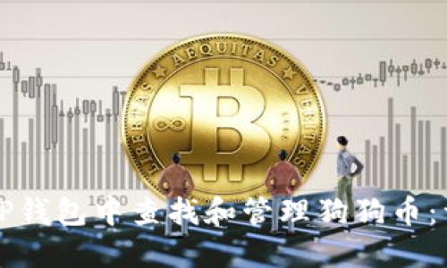 如何在TP钱包中查找和管理狗狗币：详尽指南