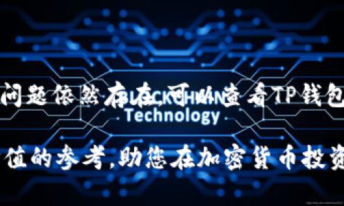 如何在TP钱包中安全快捷地购买BNB（币安币）

TP钱包, 购买BNB, 币安币, 加密货币交易/guanjianci

在当前的加密货币市场中，BNB（币安币）作为一种被广泛使用且流通性强的数字资产，受到了越来越多投资者的关注。TP钱包作为一种流行的加密钱包，不仅支持多种数字货币的存储，还可以方便用户直接在钱包内购买BNB。本文将详细介绍如何在TP钱包中安全、快捷地购买BNB，帮助用户更好地把握这一投资机会。

一、什么是TP钱包？
TP钱包是一款功能丰富的多链数字资产钱包，支持以太坊、BNB链等多个区块链网络。TP钱包不仅为用户提供了安全的私钥存储方式，还支持DApp（去中心化应用）等多种功能。用户可以通过TP钱包进行资产管理、交易，以及访问各种区块链应用，方便快捷。

二、为什么选择BNB？
BNB（币安币）是由全球最大的加密货币交易平台币安（Binance）推出的原生代币。在币安生态系统中，BNB具有多种用途，包括交易手续费折扣、参与项目发布、购买商品和服务、以及在各类DeFi（去中心化金融）平台上进行抵押和借贷等操作。其广泛的使用场景和币安强大的市场地位，使得BNB成为了许多投资者的首选。

三、在TP钱包中购买BNB的步骤
在TP钱包中购买BNB的过程主要包括以下几个步骤：

h4步骤一：下载并安装TP钱包/h4
首先，您需要在手机应用商店（App Store或Google Play）中找到并下载TP钱包。安装完成后，打开TP钱包，创建一个新钱包或导入已有钱包。请务必妥善保管好您的助记词和私钥，以确保您的资产安全。

h4步骤二：完成身份验证/h4
为了购买BNB，您需要完成身份验证。这通常涉及提供一些个人信息，例如姓名、身份证件，以及手机号码。身份验证的具体流程可能因地区而异，请按照TP钱包提供的指引进行操作。

h4步骤三：充值资金/h4
在购买BNB之前，您需要在TP钱包中充值资金。通常，您可以通过选择“充值”功能，使用信用卡、借记卡或者其他加密钱包为您的TP钱包充值。请注意，充值可能需要一些时间，不同的支付方式到账速度不同。

h4步骤四：选择购买BNB/h4
当您的TP钱包中有了充足的资金后，您可以进入“买币”或“交易”页面，选择BNB作为要购买的资产。在这里，您可以输入想要购买的BNB数量，系统会自动计算出需支付的金额。

h4步骤五：确认交易并完成购买/h4
在确认交易信息无误后，点击确认按钮即可完成购买。请耐心等待交易处理，完成后您将会看到BNB成功入账至您的TP钱包中。如果交易出现任何问题，您可以查看相关的交易记录或联系客服进行咨询。

四、购买BNB需要注意哪些风险？
虽然通过TP钱包购买BNB相对简单，但用户仍需关注以下几点风险：

h41. 市场波动风险/h4
加密货币市场的价格波动非常剧烈，投资者在购买BNB时应注意价格的实时变动情况。通过设置价格提醒可以帮助您把握最佳的购买时机。

h42. 交易安全风险/h4
尽管TP钱包是一款相对安全的数字钱包，但用户仍需注意保护自己的账户信息，确保不泄露助记词和私钥。此外，建议定期更新钱包和交易应用程序，以及时修复安全漏洞。

h43. 法律合规风险/h4
不同国家和地区对加密货币的监管情况有所不同，用户在购买BNB前应了解当地的法律法规，以确保自己的交易行为符合相关政策。

h44. 错误操作风险/h4
在使用TP钱包进行交易时，用户需确保输入的地址和数量正确无误。由于加密交易不可逆，一旦发生错误，资产将无法恢复。

五、可能相关的问题

h4Q1：如何提高在TP钱包中交易的安全性？/h4
在TP钱包中交易时，用户可以采取以下措施提高安全性：
首先，确保您的设备安全，不要在不安全的网络环境中进行交易。其次，定期检查和更新TP钱包应用，保持使用最新版本，以便修复已知安全漏洞。此外，启用双重身份验证功能，增加账户的额外安全层。最后，尽量避免在公共场所使用TP钱包进行大额交易。

h4Q2：TP钱包与其他数字钱包相比有哪些优势？/h4
TP钱包相较于其他数字钱包具有以下几个优势：
首先，TP钱包的用户界面友好，操作简单，适合不同层次的用户使用。其次，TP钱包支持多种区块链资产，用户可以在同一平台管理不同类型的加密货币，极大便利了资产管理。此外，TP钱包在安全性方面也做得相对出色，其私钥存储方式减少了中心化风险。

h4Q3：BNB的投资前景如何？/h4
BNB作为币安平台的原生代币，其发展前景与币安的生态建设息息相关。随着币安不断推出新的产品和服务，BNB的应用场景也日益扩大。这使得越来越多的用户愿意持有BNB进行交易、投资和支付等。此外，BNB的总供应量有限，可能在长期内对其价格形成支持。用户在投资BNB时，应考虑市场走势和币安的未来战略。

h4Q4：如果在TP钱包中无法购买BNB，该怎么办？/h4
如果您遇到无法在TP钱包中购买BNB的情况，可以尝试以下几种解决方法：
首先，检查您的网络连接是否稳定，确保钱包能够正常联接到服务器。其次，确认您的个人信息已完成身份验证，并且您的账户没有任何限制。如果问题依然存在，可以查看TP钱包的官方支持页面，了解是否有系统维护或故障公告。最后，联系TP钱包的客服团队，获得专业帮助。

总之，使用TP钱包购买BNB是一个相对简单且安全的过程。但如何更好地管理和保护您的数字资产，依然需要深入了解。希望本文为您提供了有价值的参考，助您在加密货币投资中获得成功。