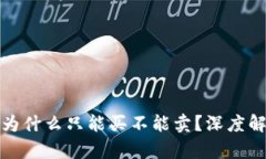 : TP钱包的币为什么只能买