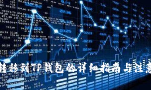 火币转移到TP钱包的详细指南与注意事项