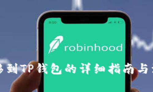 火币转移到TP钱包的详细指南与注意事项