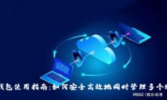 TP钱包使用指南：如何安全